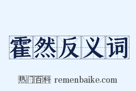 霍然反义词是什么意思的图片